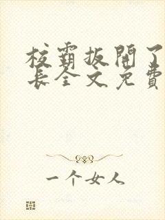 校霸扳开了小班长全文免费阅读