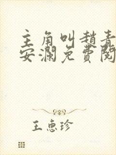 主角叫赵青,林安澜免费阅读