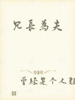 兄长为夫
