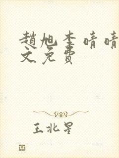 赵旭李晴晴 全文免费封面