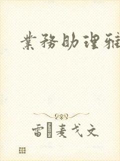 业务助理雅雯