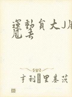 运动员大J甩来甩去