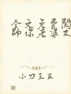 全文免费阅读少帅你老婆又跑了
