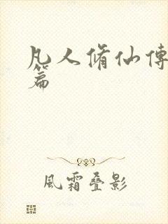 凡人修仙传人界篇封面