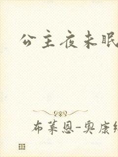 公主夜未眠封面