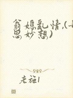 翁媳乱情,(奇思妙想)
