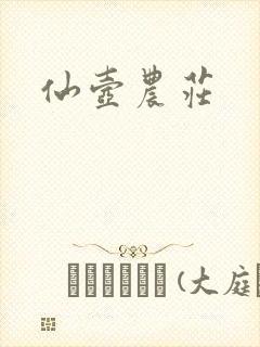 仙壶农庄封面