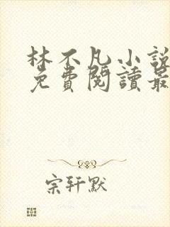 林不凡小说全文免费阅读最新章节封面