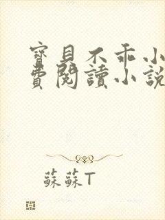 宝贝不乖小说免费阅读小说