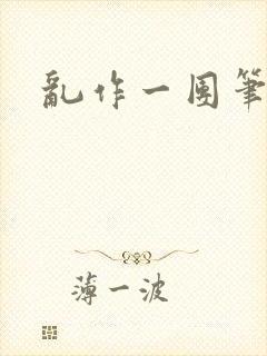乱作一团笔趣阁