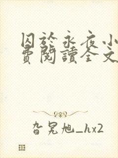 囚于永夜小说免费阅读全文