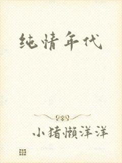 纯情年代