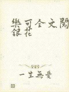 乐可全文阅读金银花
