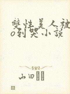 双性美人被cao到哭小说