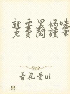 就要男妈咪全文免费阅读笔趣阁