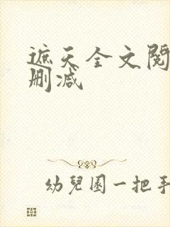 遮天全文阅读无删减