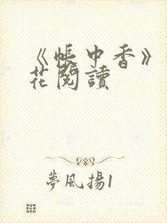 《帐中香》金银花阅读