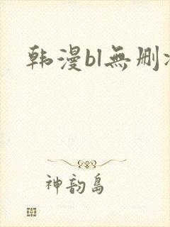 韩漫bl无删减