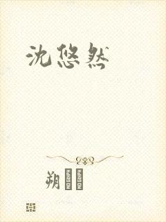 沈悠然封面