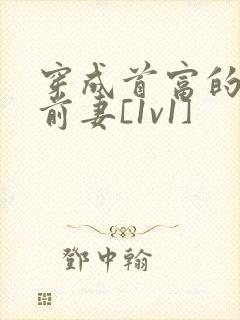穿成首富的炮灰前妻[1v1]封面