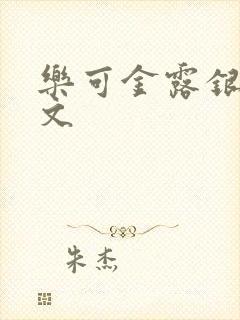 乐可金露银花全文