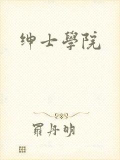 绅士学院封面