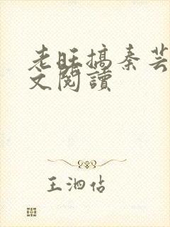 老旺搞秦芸雨全文阅读封面