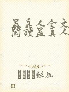 蛊真人全文在线阅读蛊真人