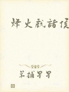 烽火戏诸侯封面