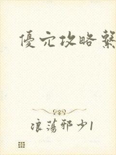 优穴攻略系统封面