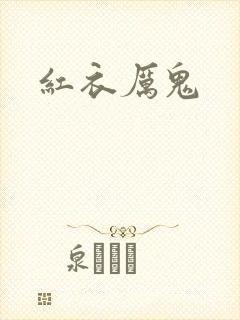 红衣厉鬼