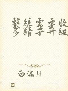 系统需要收集n多精子升级封面