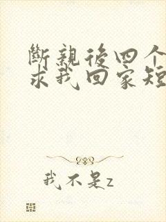 断亲后四个姐姐求我回家短剧大结局