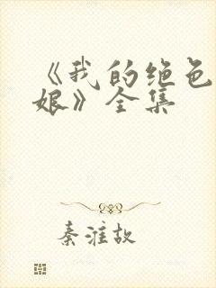 《我的绝色老板娘》全集