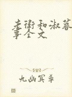 老卫和淑蓉的故事全文