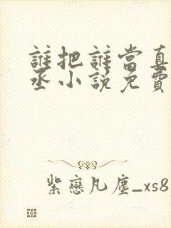 谁把谁当真水千丞小说免费阅读txt封面