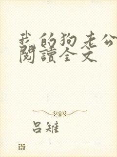 我的狗老公免费阅读全文