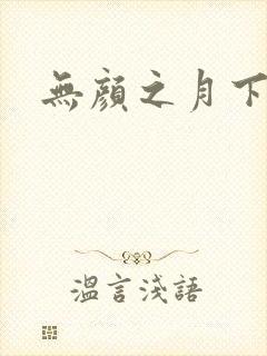 无颜之月下载