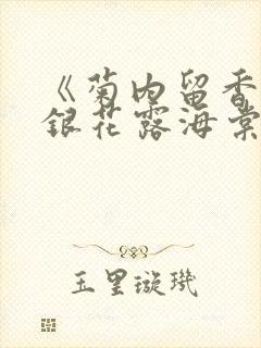 《菊内留香》金银花露海棠笔趣