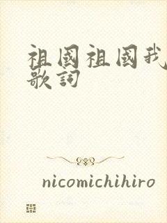 祖国祖国我爱你歌词