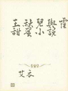 王秋儿与霍雨浩甜蜜小说