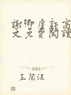 谢卿虞许商辞全文免费阅读无弹窗
