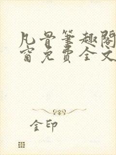 凡骨笔趣阁无弹窗免费全文阅读