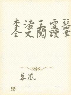 李浩王雪琴小说全文阅读笔趣阁