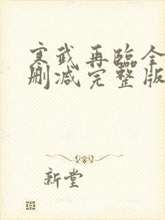 寒武再临全文无删减完整版免费阅读