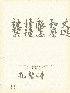 被情敌和丈夫囚禁后怎么逃脱