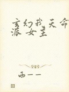 玄幻我天命大反派 女主