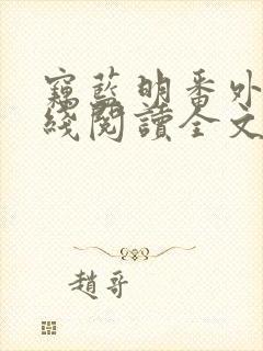 窃蓝明番外篇在线阅读全文