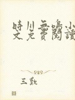 时川无鸣小说全文免费阅读