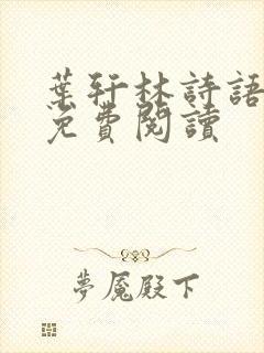 叶轩林诗语全文免费阅读